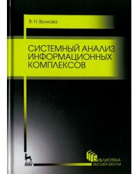 Системный анализ информационных комплексов. Учебное пособие