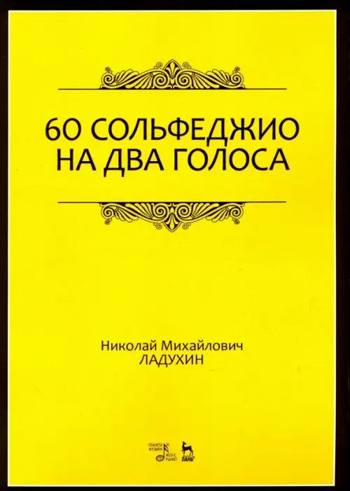 60 сольфеджио на два голоса. Учебное пособие