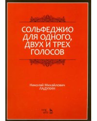 Сольфеджио для одного, двух и трех голосов. Ноты. Учебное пособие