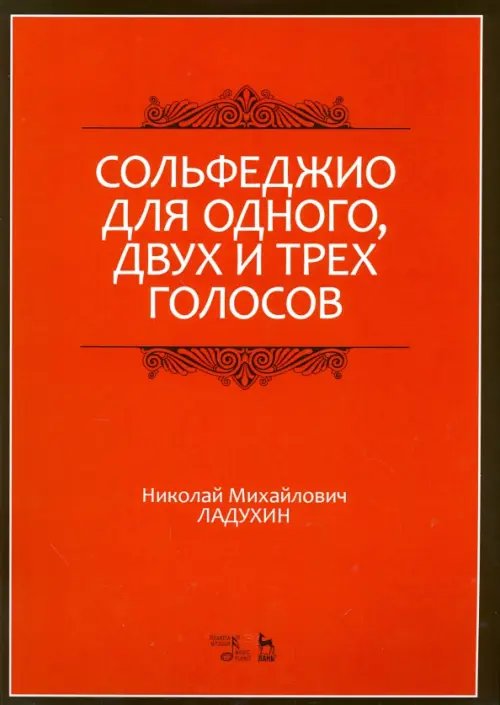 Сольфеджио для одного, двух и трех голосов. Ноты. Учебное пособие