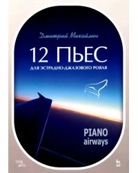 12 пьес для эстрадно-джазового рояля. Piano Airways. Учебное пособие