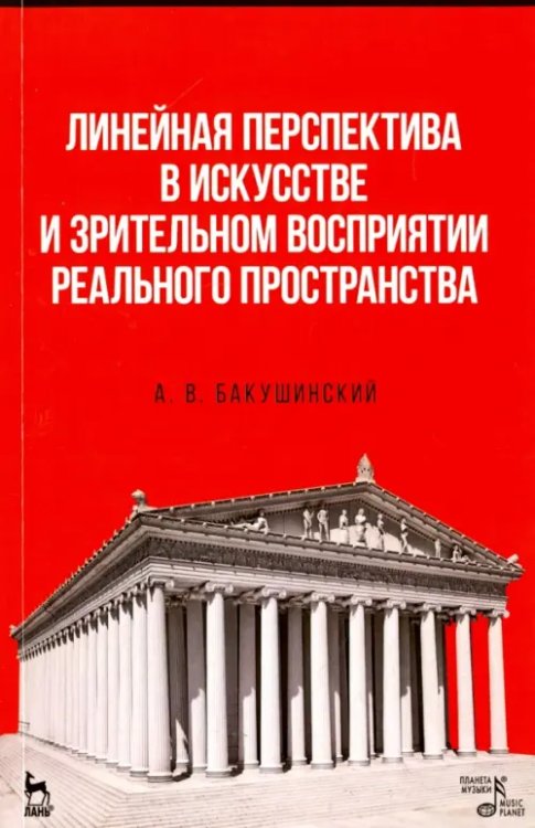 Линейная перспектива в искусстве и зрительном восприятии реального пространства. Учебное пособие