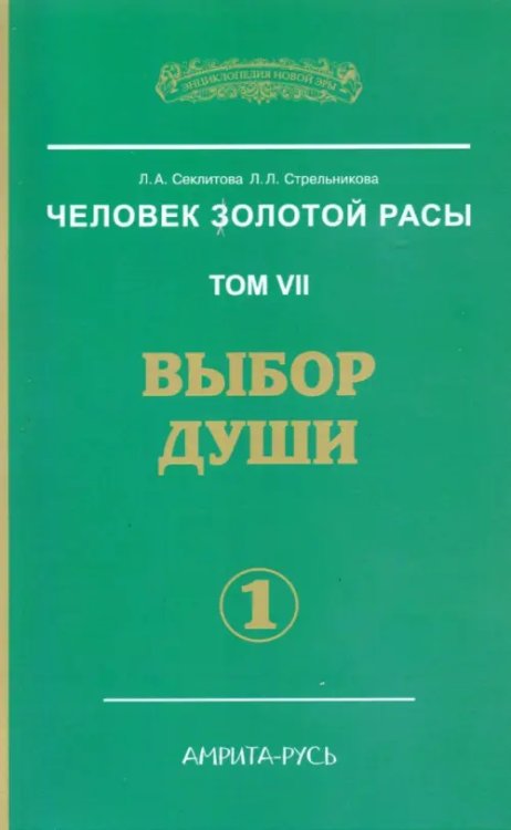 Человек Золотой Расы. Том 7. Выбор души. Часть 1