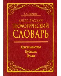 Англо-русский теологический словарь. Христианство - Иудаизм - Ислам