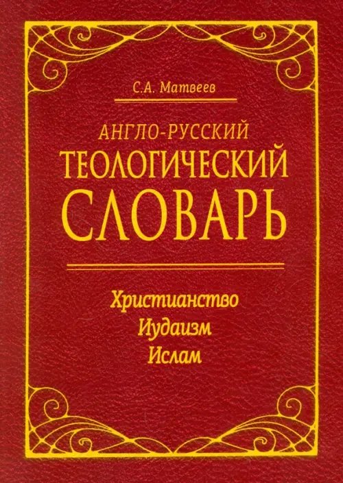 Англо-русский теологический словарь. Христианство - Иудаизм - Ислам