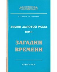 Земля золотой расы. Книга 2. Загадки времени