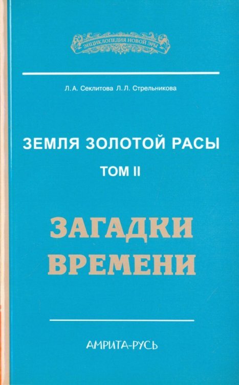 Земля золотой расы. Книга 2. Загадки времени