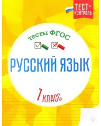 Русский язык. 1 класс. Тесты. ФГОС