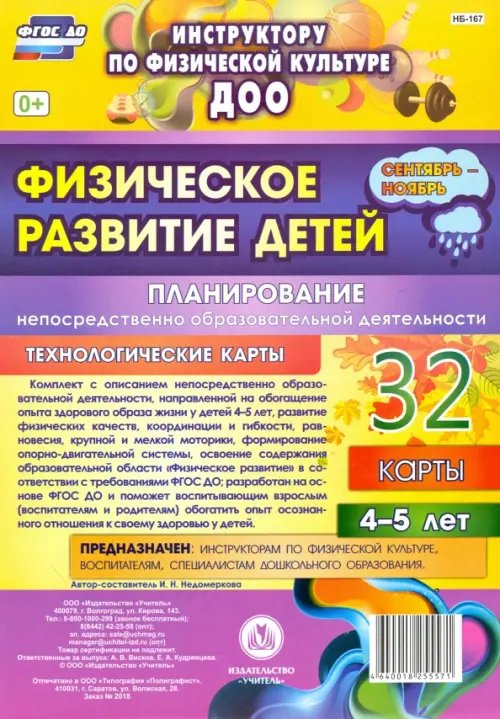 Физическое развитие детей 4-5 лет. Планирование НОД. Технологические карты. Сентябрь-ноябрь. ФГОС ДО