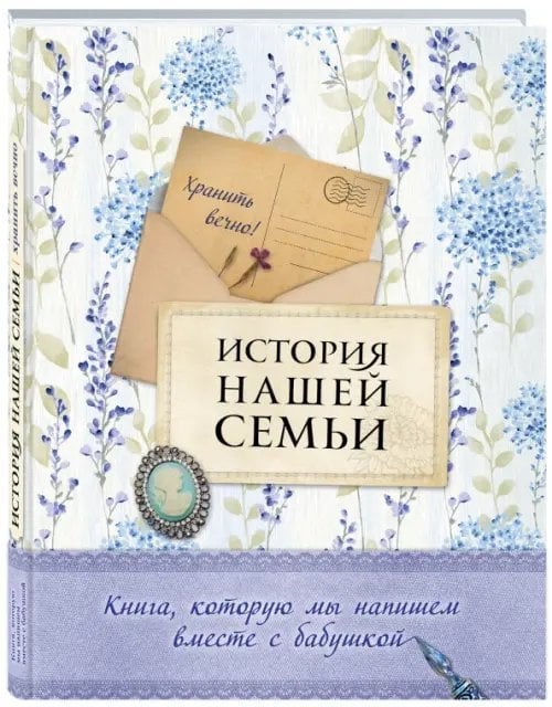 История нашей семьи. Книга, которую мы напишем вместе с бабушкой