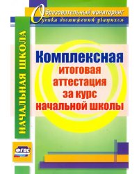 Комплексная итоговая аттестация за курс начальной школы. ФГОС