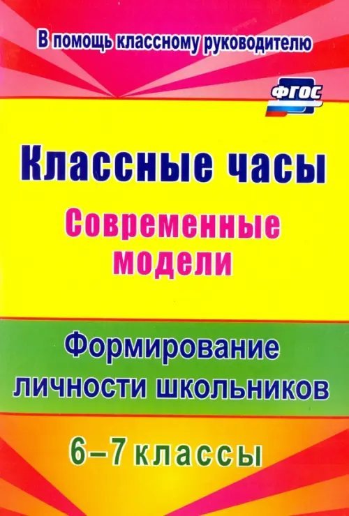 Классные часы. Современные модели. 6-7 классы. Формирование личности школьников. ФГОС