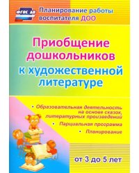 Приобщение дошкольников к художественной литературе. Парциальная программа. ФГОС ДО