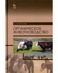 Органическое животноводство. Учебное пособие