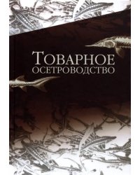 Товарное осетроводство. Учебник для вузов