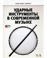 Ударные инструменты в современной музыке. Учебное пособие (+DVD) (+ DVD)
