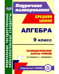 Алгебра. 9 класс. Технологические карты уроков по учебнику А.Г.Мордковича. ФГОС