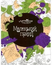 Маленький принц. Раскраска. Арт-терапия