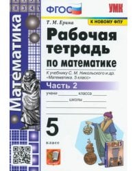 Математика. 5 класс. Рабочая тетрадь к учебнику С.М. Никольского и др. Часть 2. ФГОС