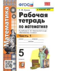 Математика. 5 класс. Рабочая тетрадь к учебнику С. М. Никольского и др. Часть 1. ФГОС