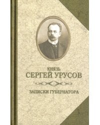 Записки губернатора. Кишинев 1903-1904