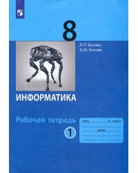 Информатика. 8 класс. Рабочая тетрадь. В 2-х частях. Часть 1. ФГОС