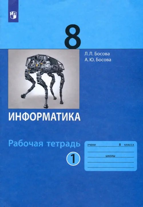 Информатика. 8 класс. Рабочая тетрадь. В 2-х частях. Часть 1. ФГОС