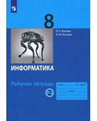 Информатика. 8 класс. Рабочая тетрадь. В 2-х частях. Часть 2. ФГОС