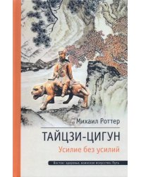 Тайцзи ЦиГун. Усилие без усилий