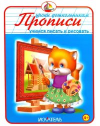 Прописи &quot;Учимся писать и рисовать&quot;