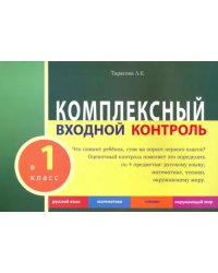 Комплексный входной контроль.1 класс