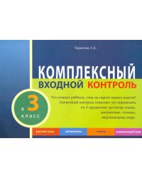 Комплексный входной контроль.3 класс