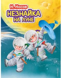 Незнайка на Луне