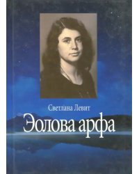 Эолова арфа