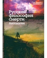 Русская философия смерти. Антология