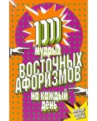 1000 мудрых восточных афоризмов на каждый день