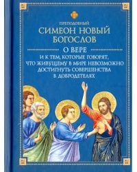 О вере и к тем, которые говорят, что живущему  в мире невозможно достигнуть совершенства в добродет.