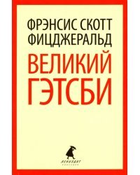 Великий Гэтсби