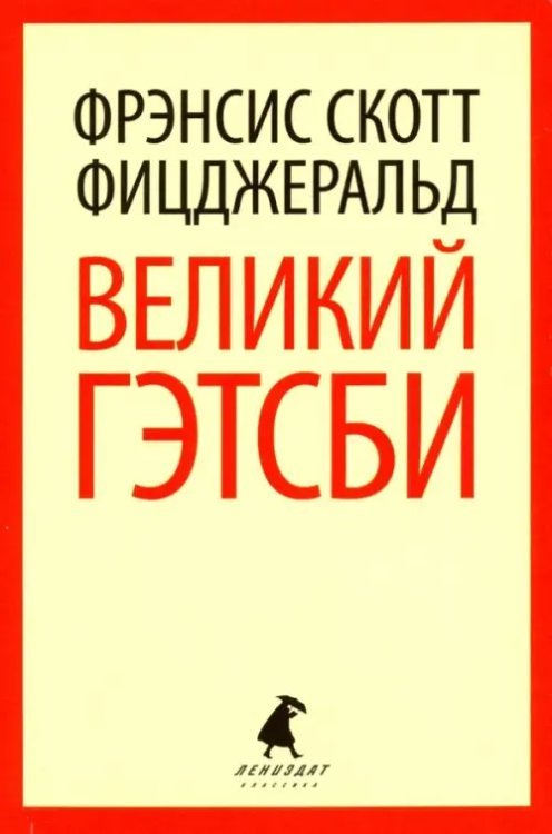 Великий Гэтсби