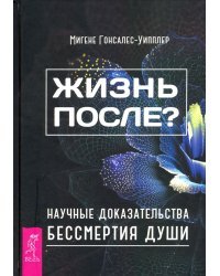 Жизнь после? Научные доказательства бессмертия души