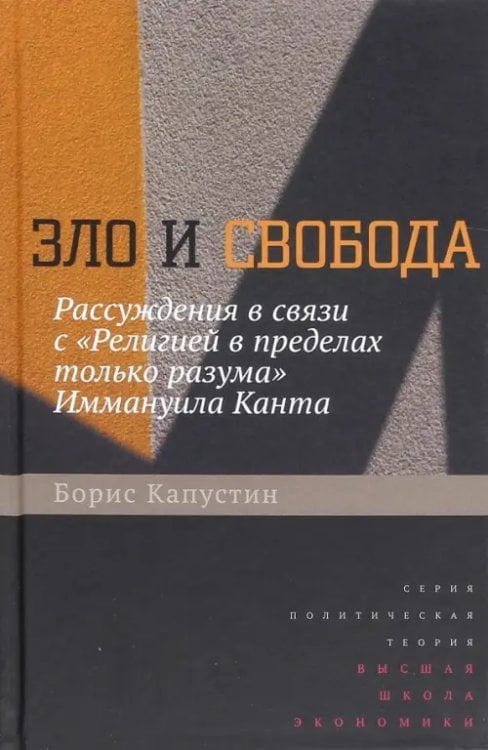 Зло и свобода. Рассуждения в связи с &quot;Религией в пределах только разума&quot; Иммануила Канта