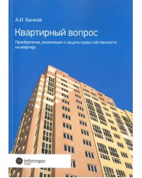 Квартирный вопрос. Приобретение, реализация и защита права собственности на квартиру