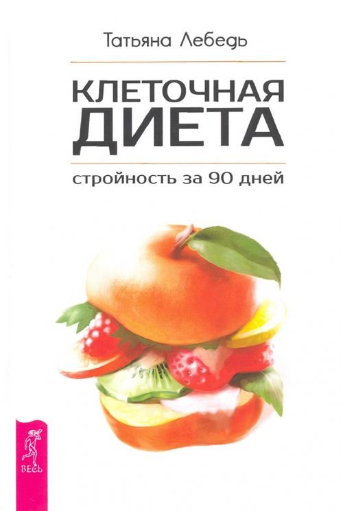 Клеточная диета - стройность за 90 дней