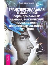 Трансперсональная психология. Паранормальные явления, мистические переживания, измененные состояния