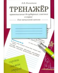 Тренажер. Правописание безударных гласных в корне