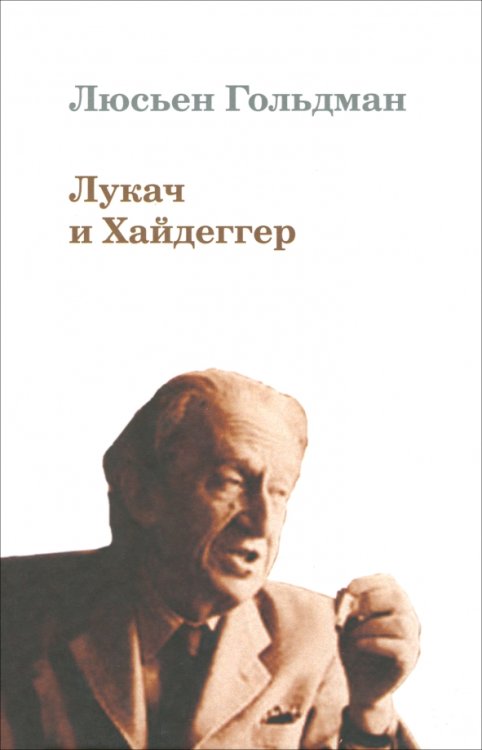 Лукач и Хайдеггер