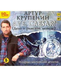 CD-ROM (MP3). Ave, Caesar! (Дело о римской монете). Аудиокнига