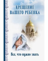 Крещение вашего ребенка. Все, что нужно знать