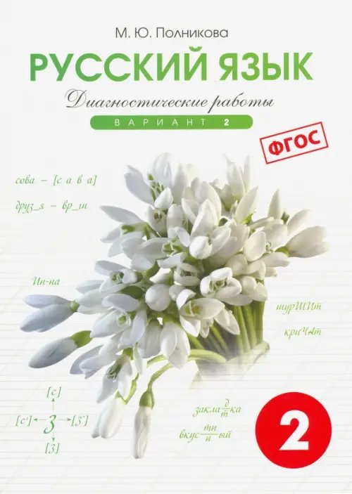 Русский язык. 2 класс. Диагностические работы. Вариант 2. ФГОС