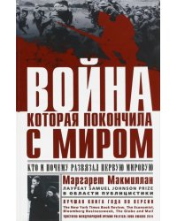 Война, которая покончила с миром. Кто и почему развязал Первую мировую